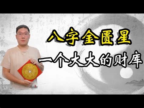 金匱星|神煞金匱查法 